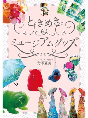 cover image of ときめきのミュージアムグッズ